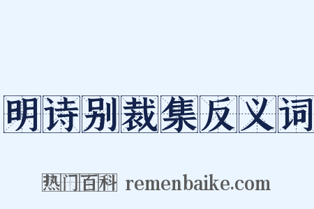 明诗别裁集反义词是什么意思的图片